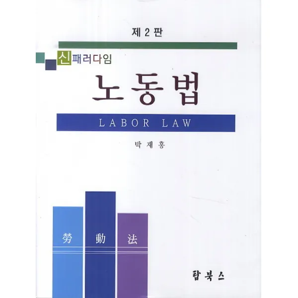 신패러다임 노동법 개정판, 탑북스