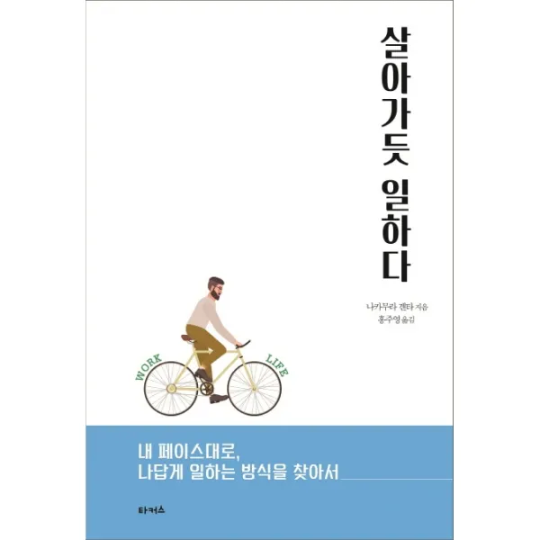 살아가듯 일하다:내 페이스대로, 나답게 일하는 방식을 찾아서, 타커스