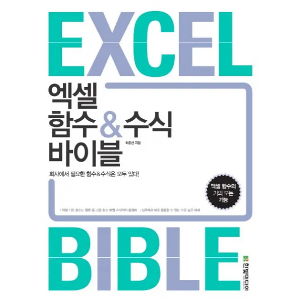 엑셀 함수 & 수식 바이블 : 회사에서 필요한 함수&수식은 모두 있다!, 한빛미디어