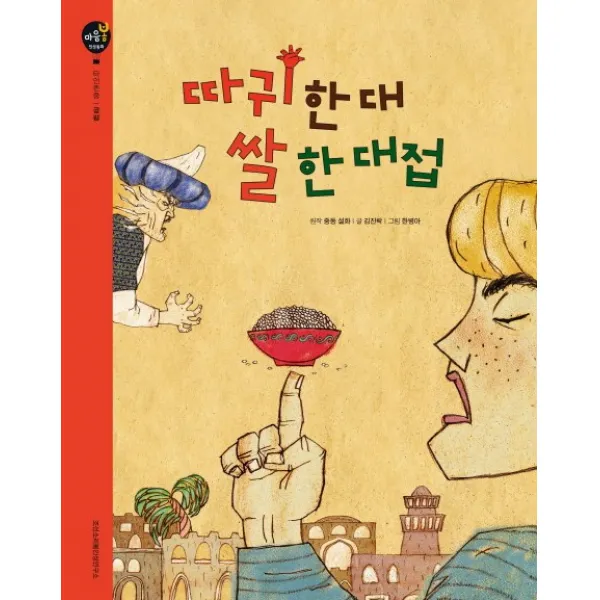 따귀 한 대 쌀 한 대접:자기성찰 | 공평, 조선소리봄인성연구소