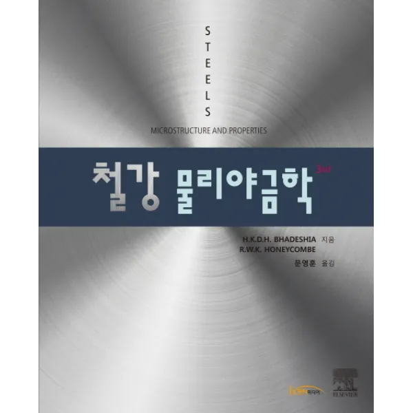 철강 물리야금학, 한티미디어