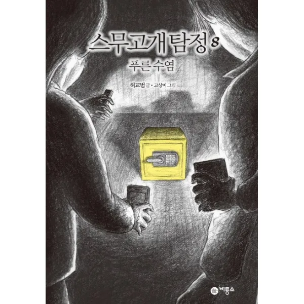 스무고개 탐정. 8: 푸른 수염, 비룡소