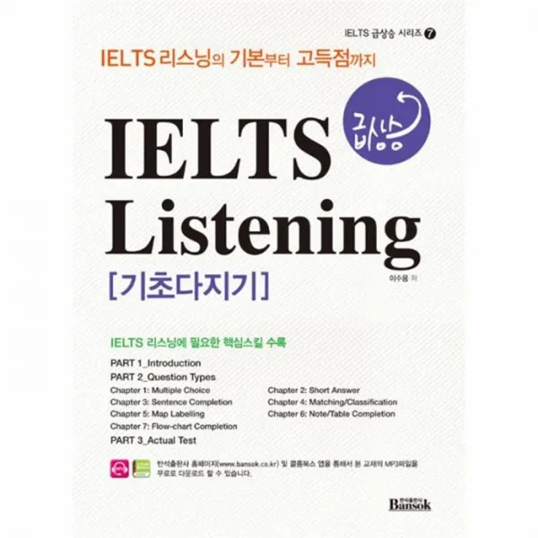 웅진북센 IELTS 급상승 LISTENING 기초다지기 7 IELTS급상승시리즈, One color | One Size@1
