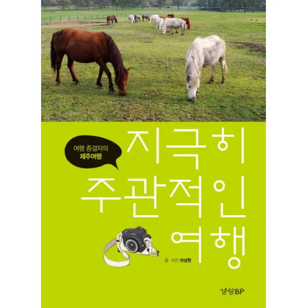 지극히 주관적인 여행: 여행 종결자의 제주여행, 경향BP