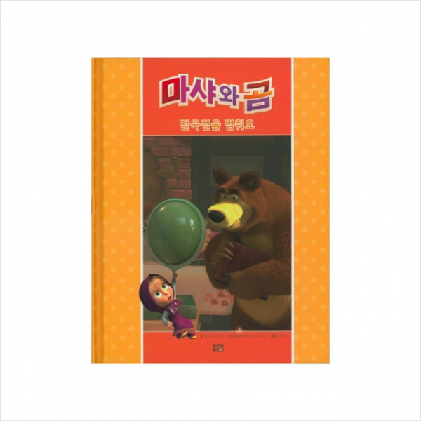 마샤와 곰 딸꾹질을 멈춰요 + 미니수첩 제공