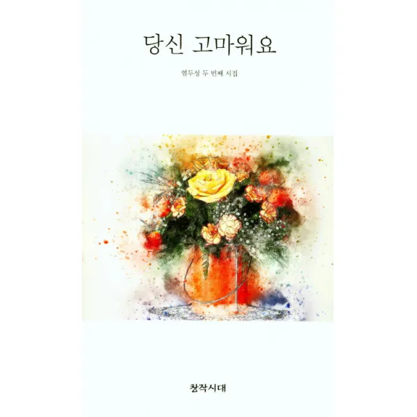 당신 고마워요:염두성 두 번째 시집, 창작시대