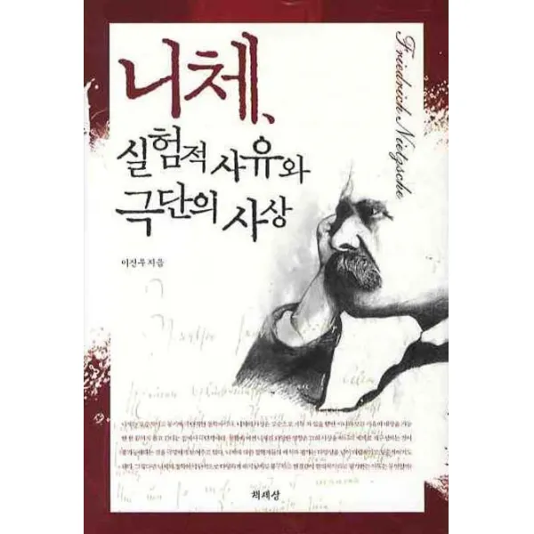 니체 실험적 사유와 극단의 사상, 책세상