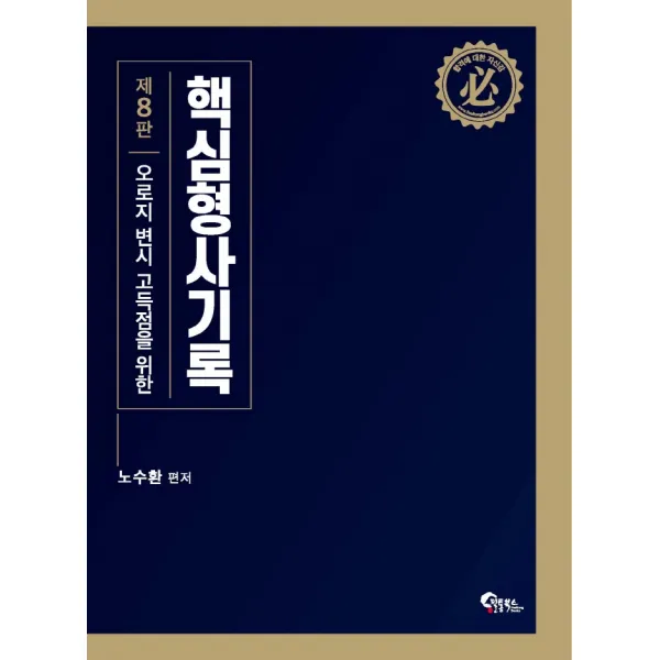 핵심 형사기록:오로지 변시 고득점을 위한, 필통북스