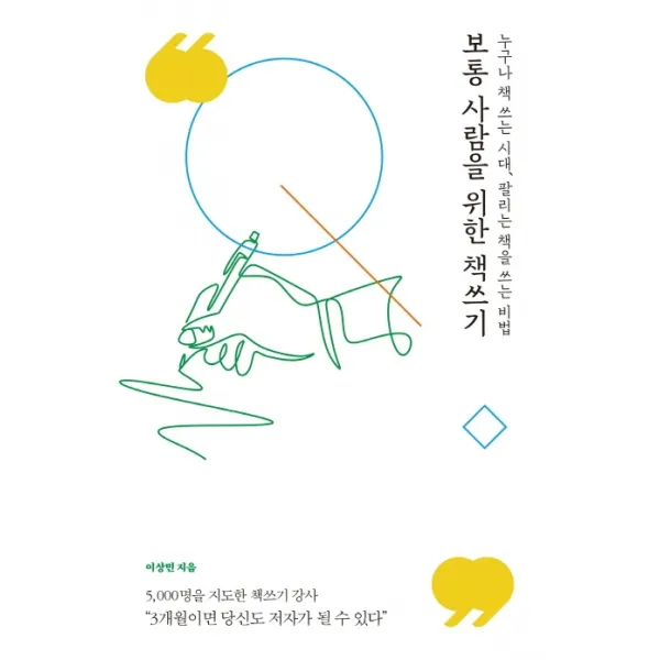 보통 사람을 위한 책쓰기:누구나 책 쓰는 시대 팔리는 책을 쓰는 비법 덴스토리 Denstory 