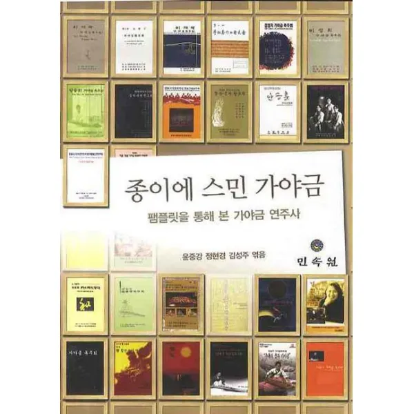 종이에 스민 가야금: 팸플릿을 통해 본 가야금 연주사, 민속원