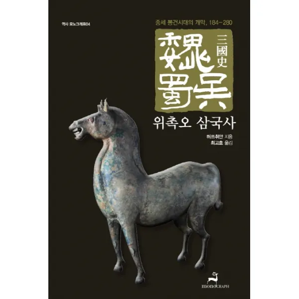 위촉오 삼국사: 중세 봉건시대의 개막 184-280, 모노그래프