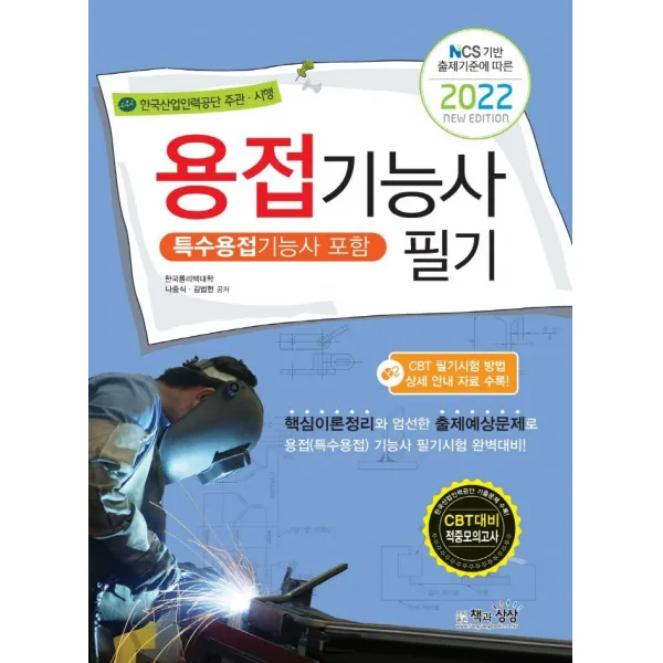 2022 용접기능사 필기(특수용접기능사 포함), 책과상상