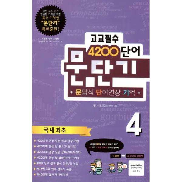 문단기 고교필수 4200 단어. 4, 한교연