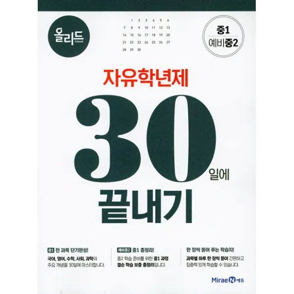 올리드 중학 자유학년제 전과목 30일에 끝내기(중1 예비중2), 미래엔