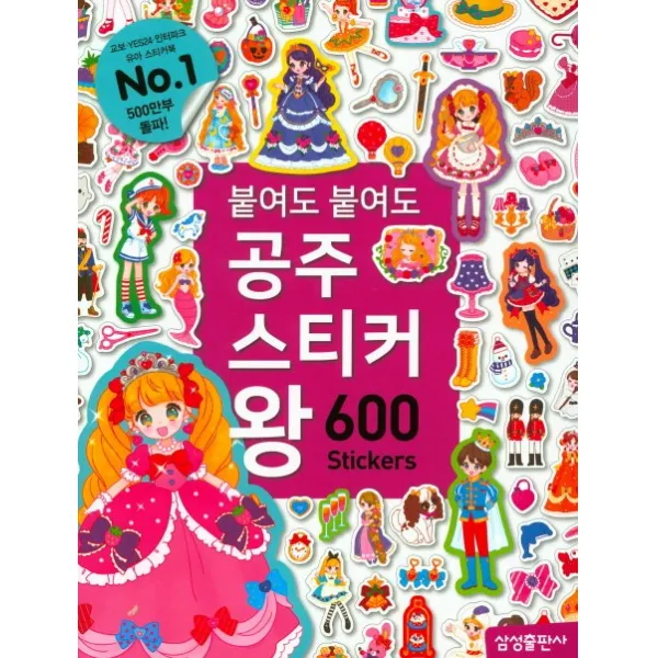 붙여도 붙여도 공주 스티커왕:600 스티커, 삼성출판사