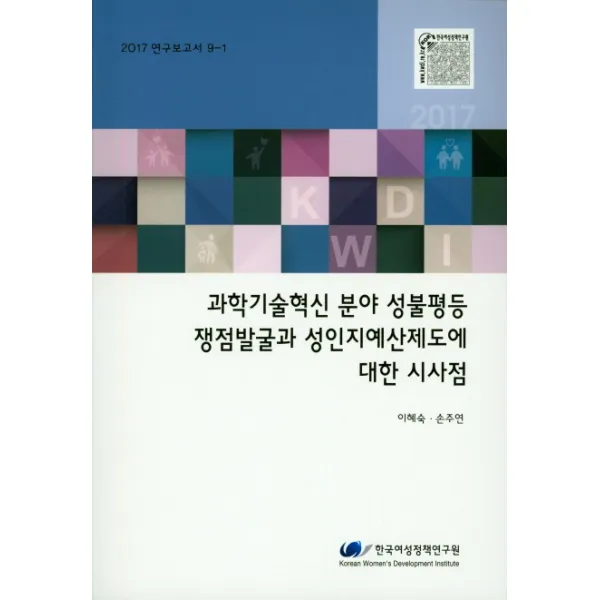과학기술혁신 분야 성불평등 쟁점발굴과 성인지예산제도에 대한 시사점(2017), 한국여성정책연구원