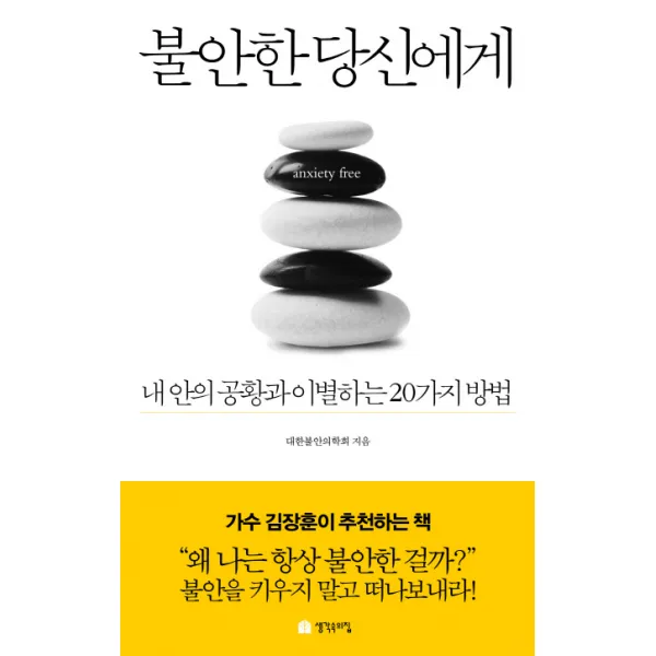 불안한 당신에게:내 안의 공황과 이별하는 20가지 방법 생각속의집