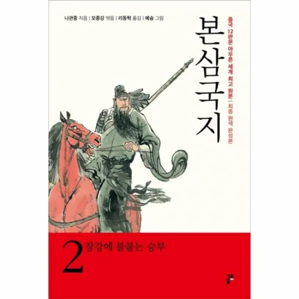 본삼국지 2 장강에 불붙는 승부 최종원색완성본