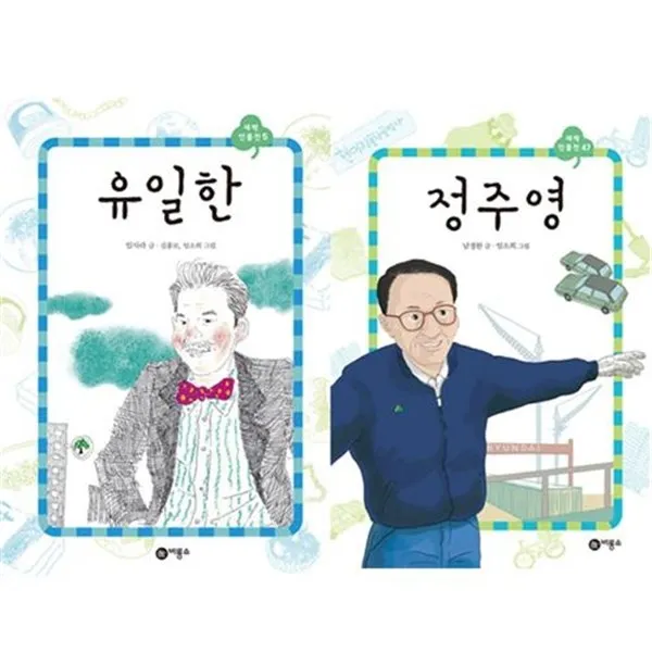 세진북새싹인물전 한국기업인편 유한양행 유일한 현대 정주영