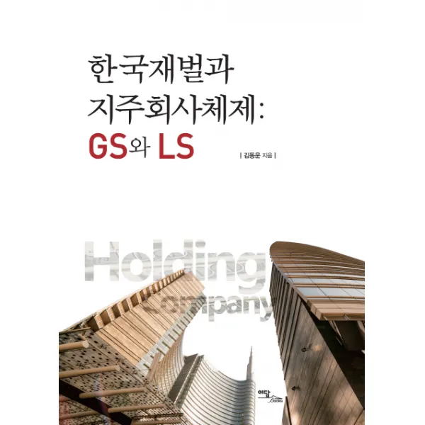 한국재벌과 지주회사체제: GS와 LS, 이담북스