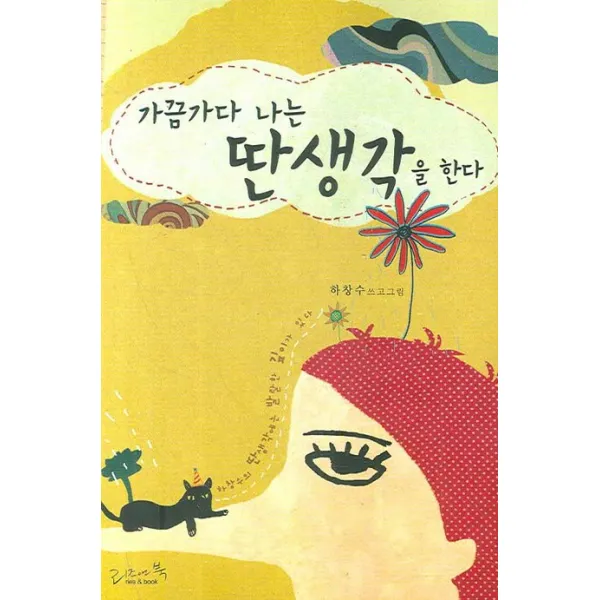 가끔가다 나는 딴생각을 한다 리즈앤북