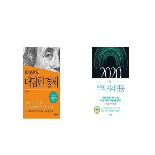 박종훈의 대담한 경제 + 2020 부의 지각변동 세트상품 
