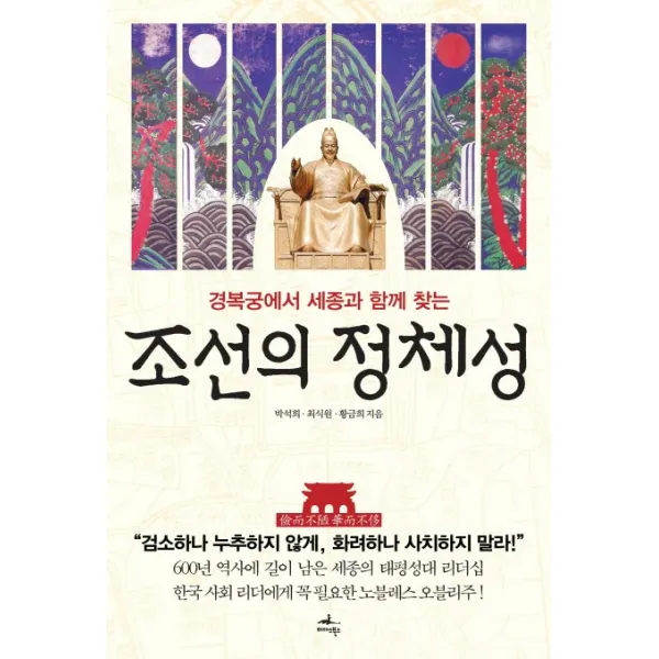 경복궁에서 세종과 함께 찾는 조선의 정체성, 미다스북스