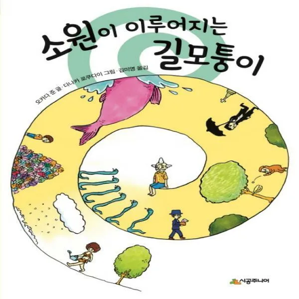 소원이 이루어지는 길모퉁이 (시공주니어 문고 레벨 1 67)
