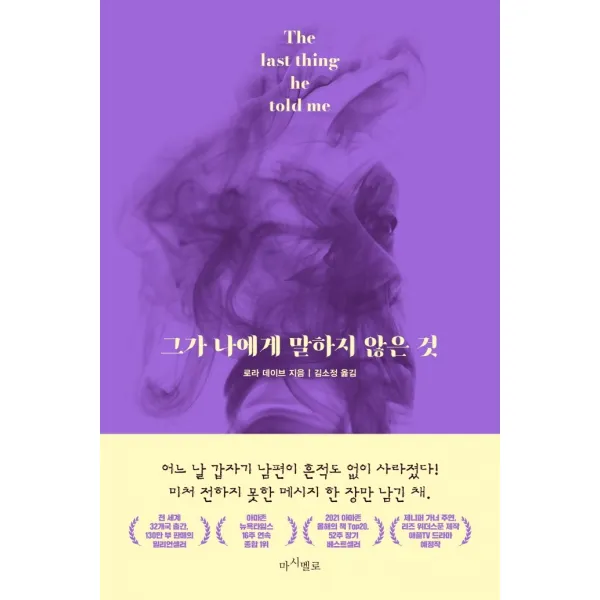 그가 나에게 말하지 않은 것, 로라 데이브, 마시멜로