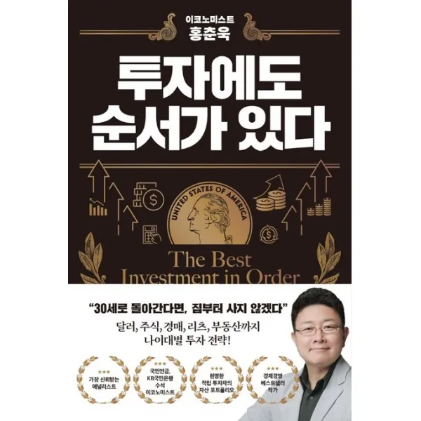 이코노미스트 홍춘욱 투자에도 순서가 있다, 홍춘욱, 알에이치코리아
