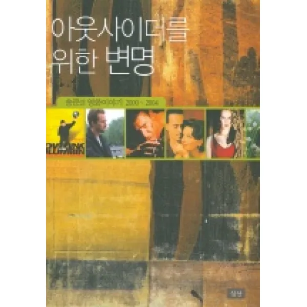 아웃사이더를 위한 변명, 심산