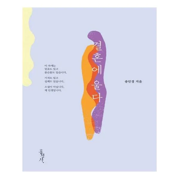 결혼에 울다