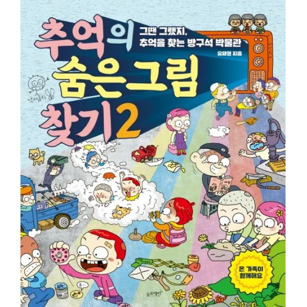 추억의 숨은 그림 찾기. 2:그땐 그랬지 추억을 찾는 방구석 박물관 슬로래빗