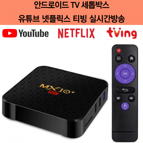 MX10 PRO PLUS 안드로이드 TV 셋톱 박스 OTT 스트리밍 지상파 공중파 UHD 넷플릭스 실시간 방송, 4GB-32GB