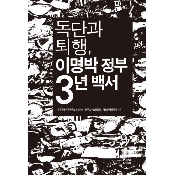 독단과 퇴행 이명박 정부 3년 백서, 메이데이