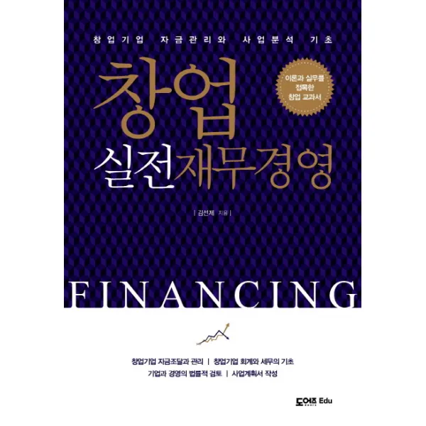 창업 실전재무경영:창업기업 자금관리와 사업분석 기초, 도어즈