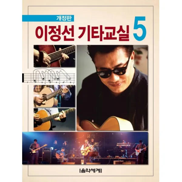 이정선 기타교실 5, 음악세계