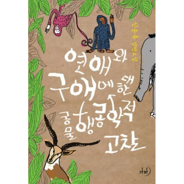 연애와 구애에 대한 동물행동학적 고찰, 도서출판 가하