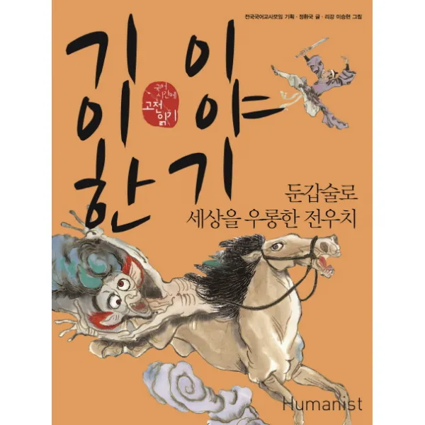 기이한 이야기:둔갑술로 세상을 우롱한 전우치, 휴머니스트