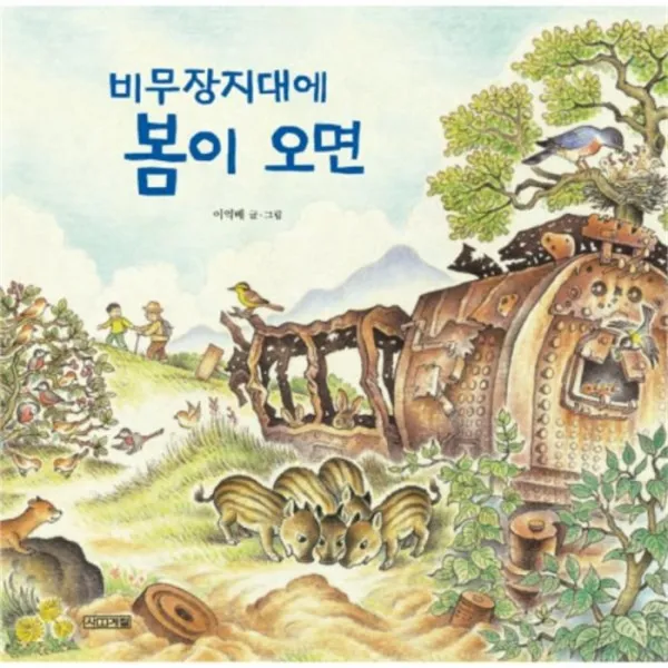 웅진북센 비무장지대에 봄이오면 02 평화 그림책