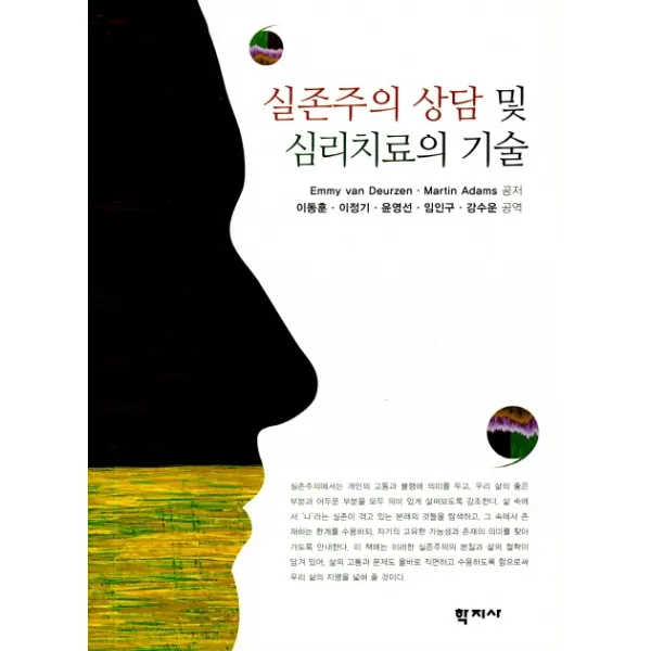실존주의 상담 및 심리치료의 기술, 학지사