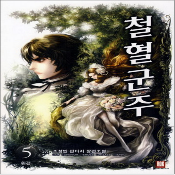 코믹토토 중고 철혈군주 (작은책-판타지) 1-5 완 상태(중) 로크미디어 조성빈