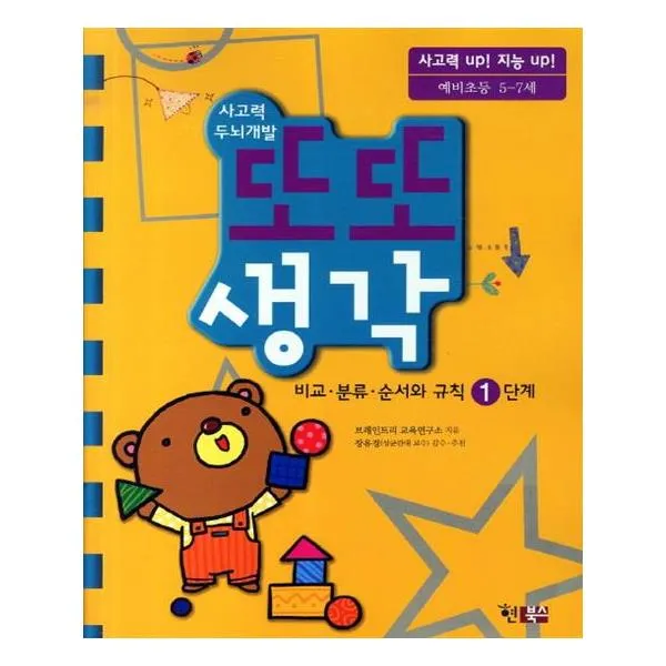 사고력 두뇌개발 또또 생각 비교분류순서와 규칙 1단계
