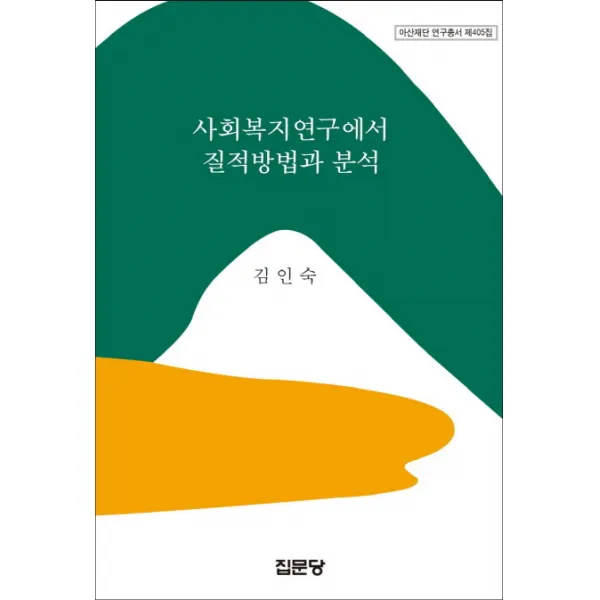 사회복지연구에서 질적방법과 분석, 집문당