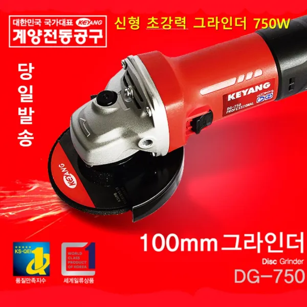 계양 4인치 그라인더 DG-750 750W 신형 전기