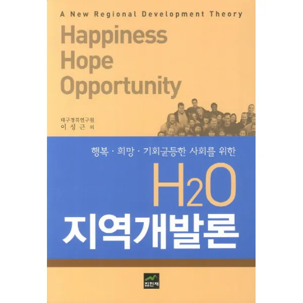 H2O 지역개발론:행복 희망 기회균등한 사회를 위한, 집현재