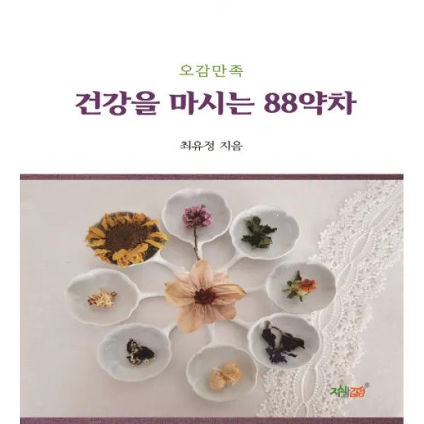 오감만족 건강을 마시는 88약차, 지식과감성