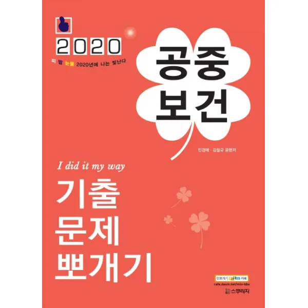 공중보건 기출문제뽀개기(2020), 스쿠리지
