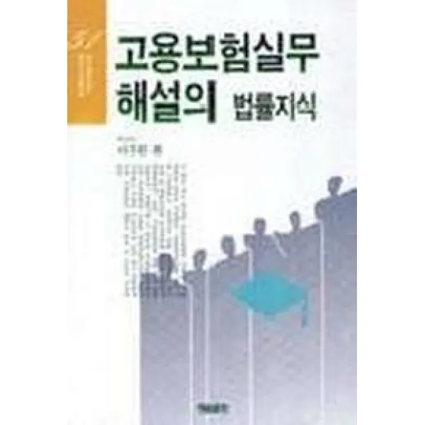 고용보험실무해설의 법률지식 청림출판