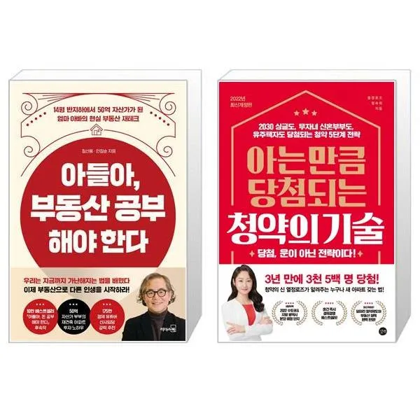 아들아 부동산 공부해야 한다 + 아는 만큼 당첨되는 청약의 기술 (마스크제공)